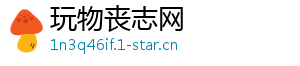 玩物丧志网